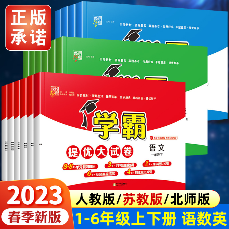 2023春小学学霸提优大试卷一二三四五六年级上册下册语文数学英语人教版江苏教版试卷测试卷全套教材同步训练练习册期末冲刺100分属于什么档次？