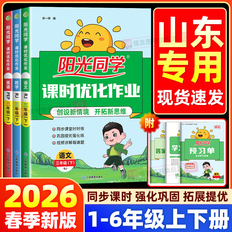 【山东专版】2026春新版阳光同学课时优化作业一二三四五六年级上下册语文数学英语科学人教版外研版教科版小学假期训练同步练习册