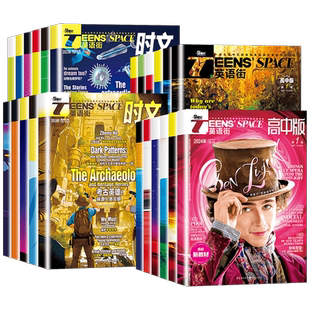 【全年订阅】2026版英语街高中版时文版杂志10月11月12月1/2/3/4/5/6/7/8/9月中英双语阅读英文写作技巧作文素材高考非过刊