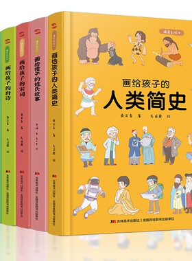 BK画给孩子的人类简史+姓氏故事+宋词+唐诗+中国民间故事+