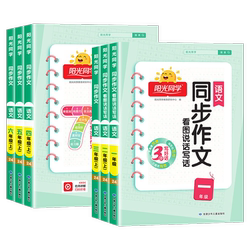 2026春新版阳光同学同步作文一二三四五六年级上下册人教版小学生语文看图写话写作素材积累范文大全小达人仿写作技巧教辅导资料书