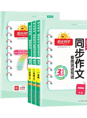 2026秋新版阳光同学同步作文一二三四五六年级上下册人教版小学生语文看图写话写作素材积累范文大全小达人仿写作技巧教辅导资料书