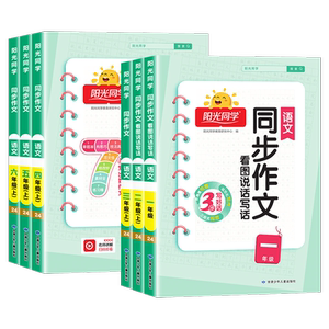 2026春新版阳光同学同步作文一二三四五六年级上下册人教版小学生语文看图写话写作素材积累范文大全小达人仿写作技巧教辅导资料书