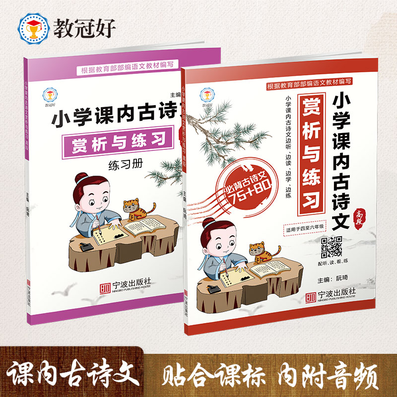 小学生课内古诗文赏析与练习必背古诗文75+80年级4-6年级课内全国通用四五六年级上下册全一册练习册语文古诗词小学通用教冠好