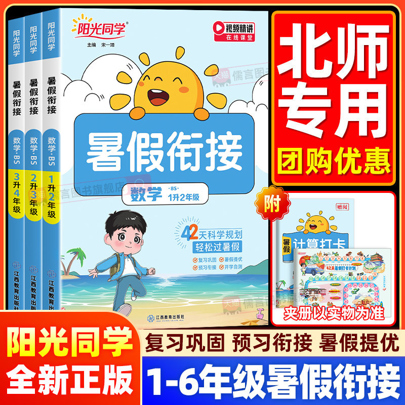 【北师版】正版新版阳光同学暑假衔接一二三四五六年级下册小学生数学作业本口算题卡应用题专项训练同步练习册预习复习辅导资料
