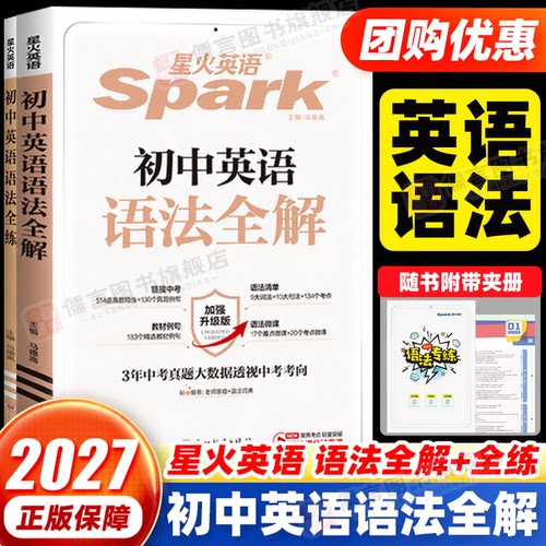2027版星火初中英语语法全解