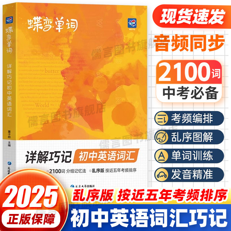 蝶变初中通用英语单词书背词神器