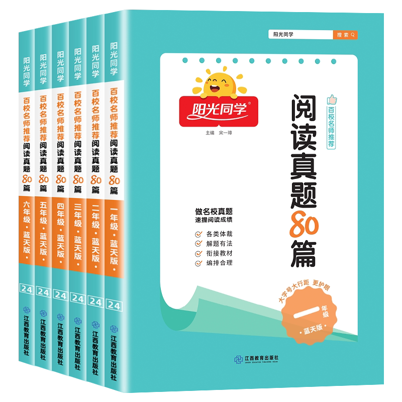 2026春新版阳光同学阅读真题80篇蓝天版一二三四五六年级上下册人教版小学语文阅读理解专项训练书课外阅读强化技巧与方法每日一练