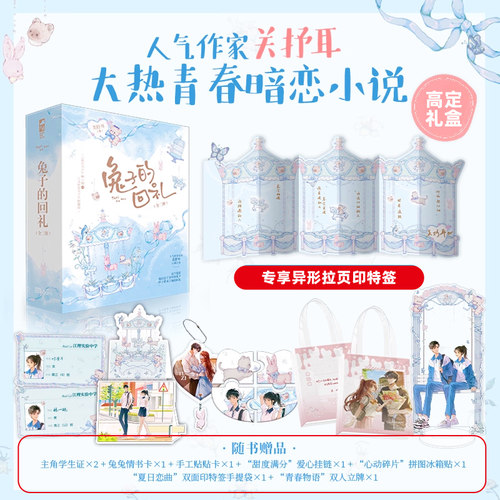 【礼盒款 印特签】兔子的回礼全2册 关抒耳著（赠立牌+挂件+冰箱贴+贴卡+手提袋）青春校园文学甜宠治愈成长言情小说正版书籍