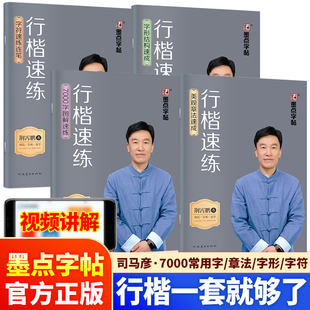 墨点字帖行楷速练荆霄鹏硬笔字帖成人0基础入门7000常用字符字形速成图解速练结构章法高效写好行硬笔练字帖楷字附精细讲解视频