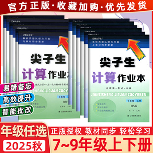 2026尖子生计算作业本初中七年级八年级九年级上册下册人教版北师大版有理式整式方程教材同步练习册口算乘法口诀每日一练教辅资料