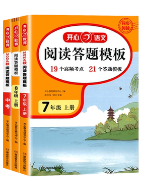 2026新版初中语文阅读答题模板七八九年级上册下册中考初一初二初三现代文时文阅读理解强化训练同步作文考点五合一阅读理解开心