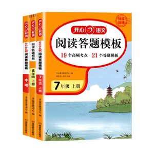 2026新版初中语文阅读答题模板七八九年级上册下册中考初一初二初三现代文时文阅读理解强化训练同步作文考点五合一阅读理解开心