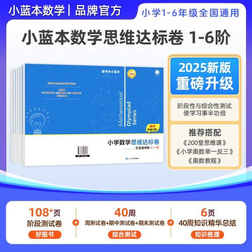 【抖音同款】小蓝本数学思维达标卷1-6年级全国通用一二三四五六年级小学奥数举一反三拓展创新归类复习计算应用题专项训练习全套