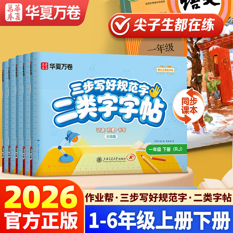2026新版【二类字字帖】华夏万卷小学一年级二三年级上册下册语文同步练字帖人教版字帖四年级五年级三步写好规范字二类生字练字帖