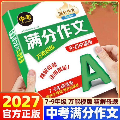 2027版中考语文满分作文万能模板七八九年级初中生语文写作技巧专项训练高分范文精选优秀作文写作素材积累书中考高分攻略要点精析