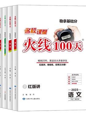 出版社直发】名校课堂火线100天