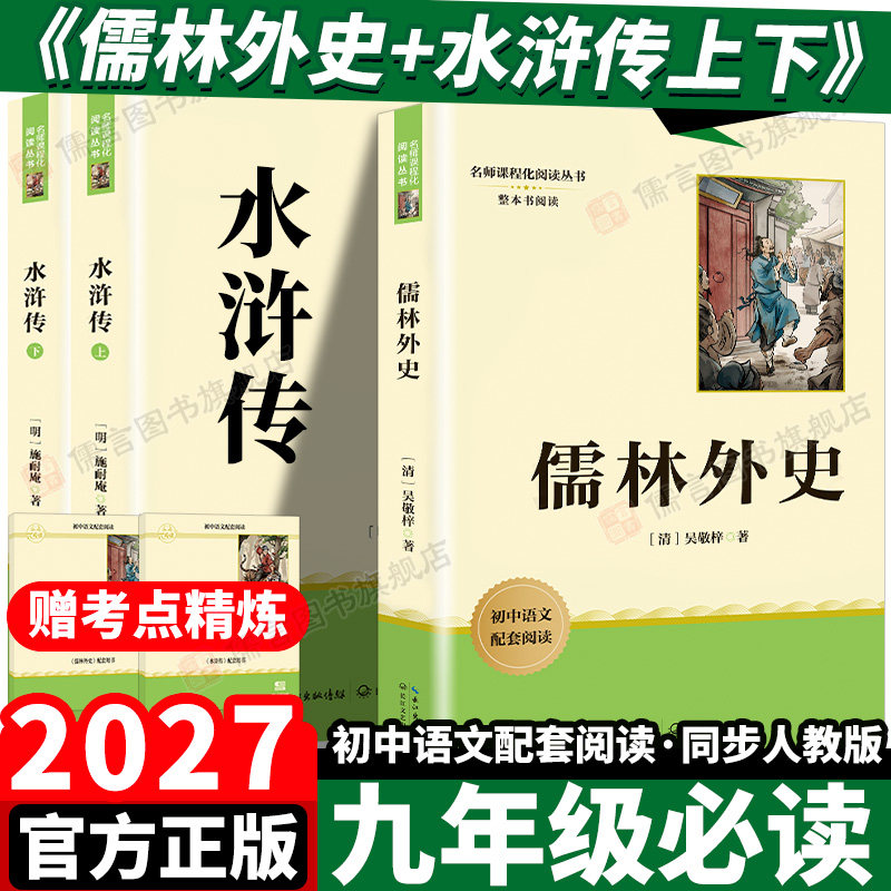 配套人教版儒林外史和水浒传上下九年级上册下册必读正版原著名著书无删减目初三课外阅读书籍初中生9九上的课外书简爱唐诗三百首