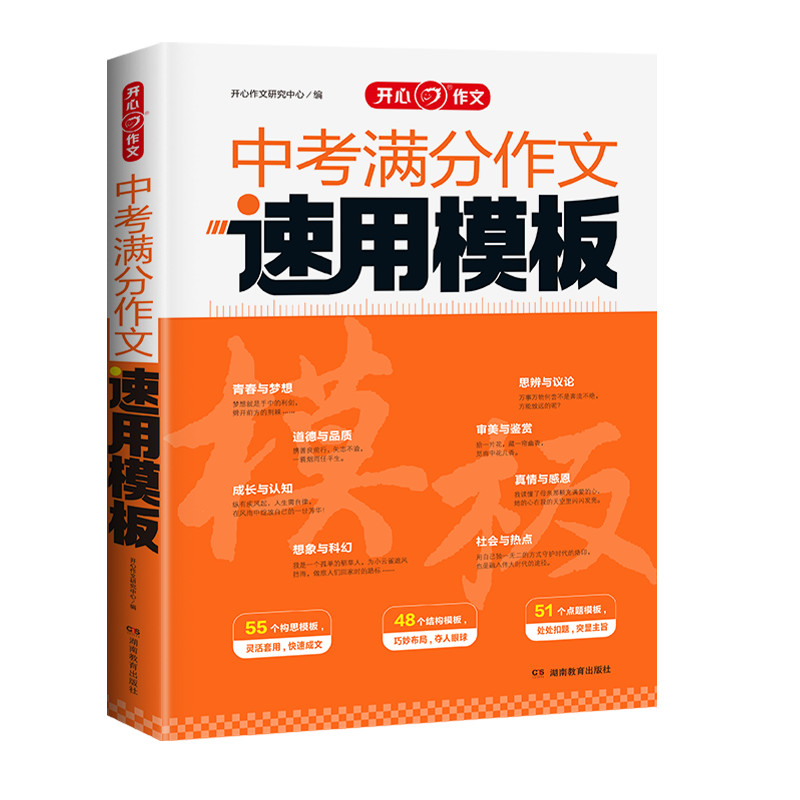 2025开心教育中考满分作文速用模板初中七八九年级初一二三中考作文写作技巧专项训练书全国中考真题语文素材精选范文大全中学生