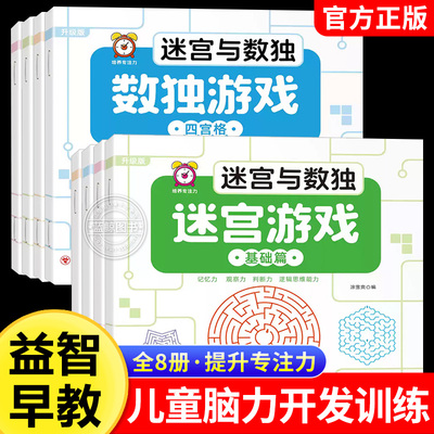 【全8册】迷宫游戏训练书幼儿专注力训练3-6岁数独与迷宫儿童注意力培养数独游戏小学生数学思维训练益智游戏书左右脑全脑开发书籍