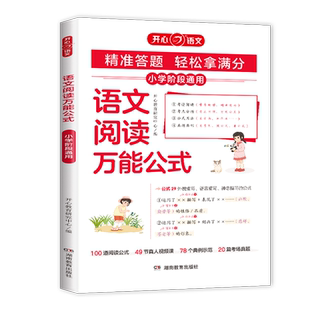 正版小学语文阅读万能公式知识大全课内外同步阅读答题技巧高效专项训练书人教版一二三四五六年级阅读理解答题公式法开心教育