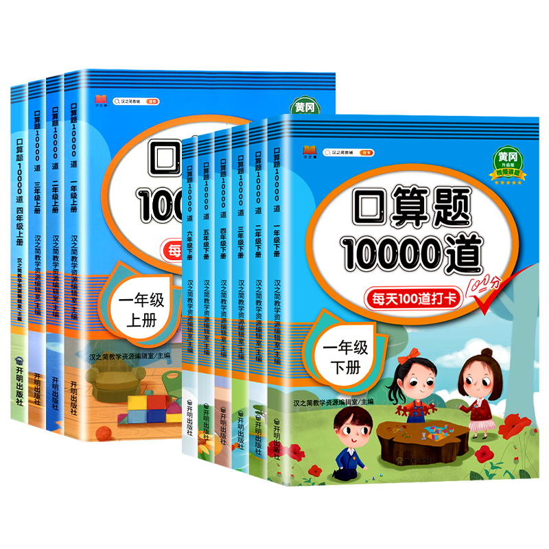 口算天天练一二三四五六年级上下册人教版口算题10000道北师苏教青岛版数学口算每天一练100以内加减法口算大通关计算强化专项训练