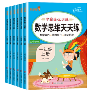 数学思维训练天天练一二三四五六年级上下册人教版小学奥数举一反三口算计算应用题专项强化训练习题思维启蒙闯关大通关乐学熊