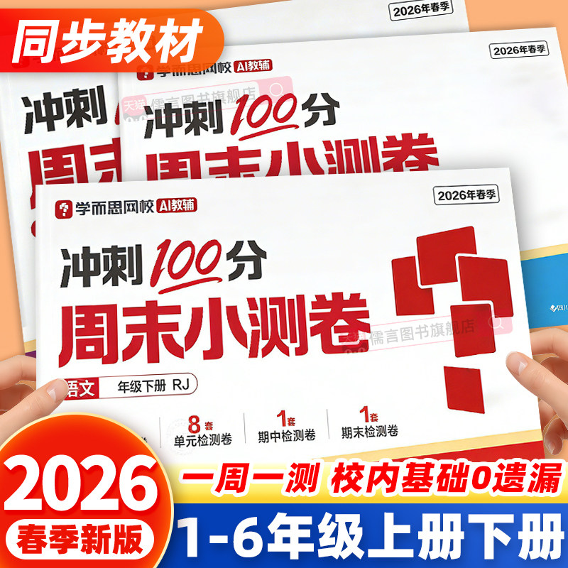 【抖音同款】2026秋学而思周末小测卷一周一测小学一二三四五六年级上下册语文数学英语同步练习册之星训练达标全程检测单元测试卷
