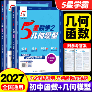 2027新经纶学典初中五星学霸7-9年级全科目