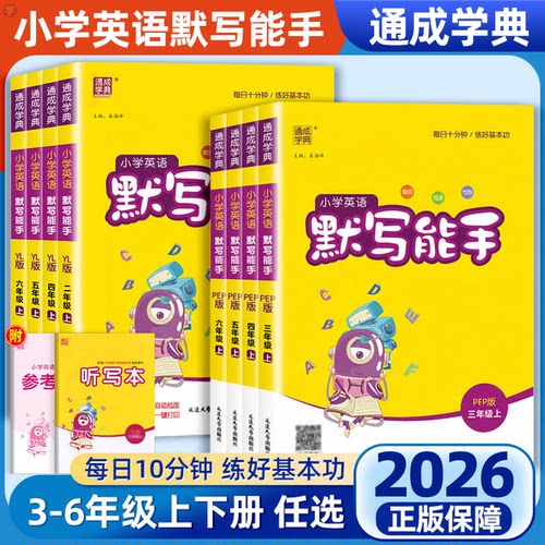 2023通城学典小学英语默写能手