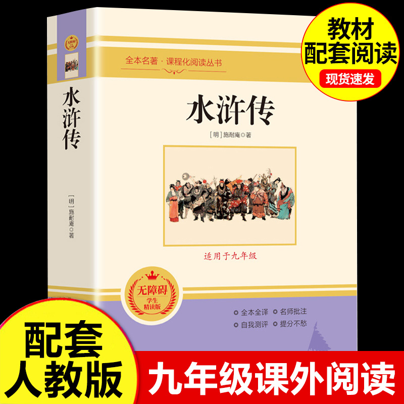 【水浒传】全一册原著正版完整版全集 初中三年级青少年九年级上册必读无删减名师导读批注考点白话文120回全四大名著艾青诗选书