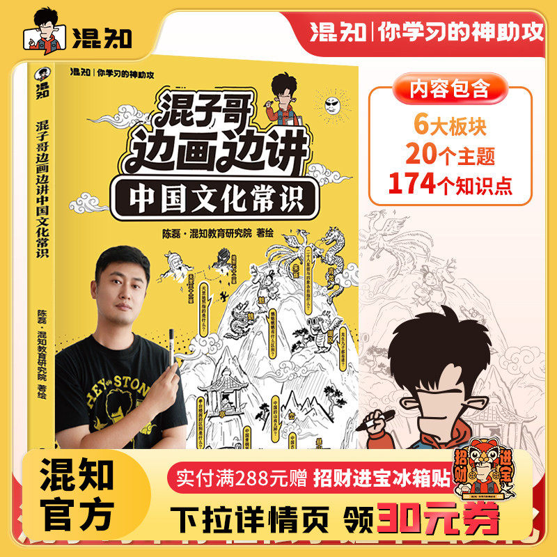 混知正版】混子哥边画边讲中国文化常识（赠：专属限量徽章）印签版中小学生要熟知的历史知识青少年儿童课外国学经典读物百科常识