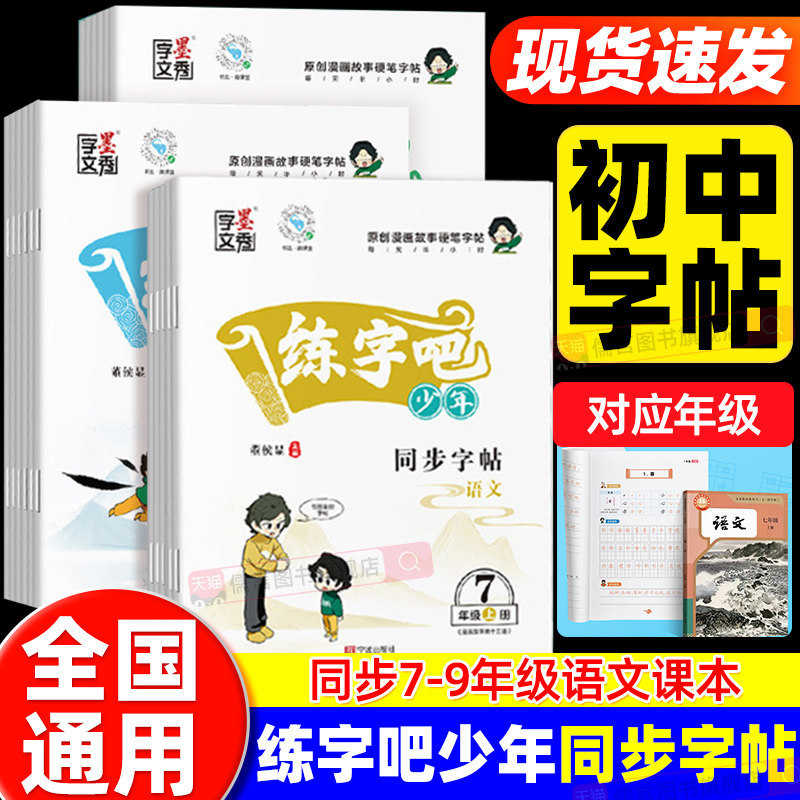 练字吧少年语文字帖同步初中七八年级上下册九年级全一册语文课本边练边记书写练习一课一练同步生字临摹描红练字课课练墨秀字文