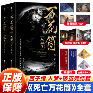 【纪念典藏版】万花筒全套4册入梦+破茧 超多随书赠品 正版西子绪死亡万花筒林秋石阮南烛恐怖悬疑晋江文学城实体书言情小说畅