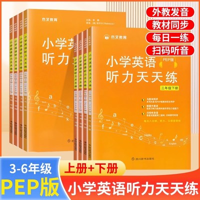 小学英语听力天天练三四五六年级