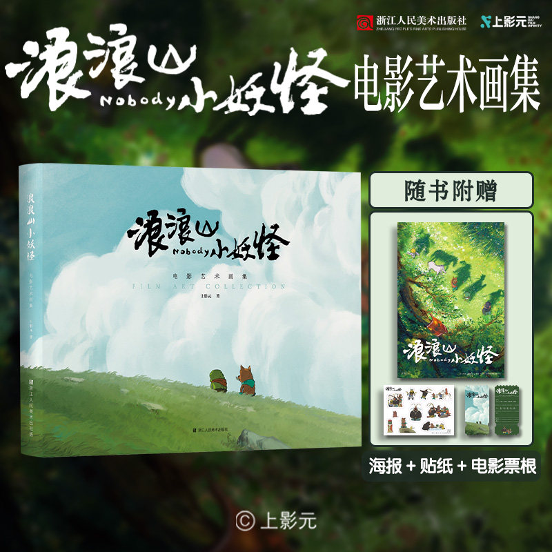 【赠海报+贴纸+电影票根】浪浪山小妖怪 电影艺术画集绘本 中国奇谭衍生电影小妖怪的夏天改编 西游记漫画书艺术喜剧动画电影