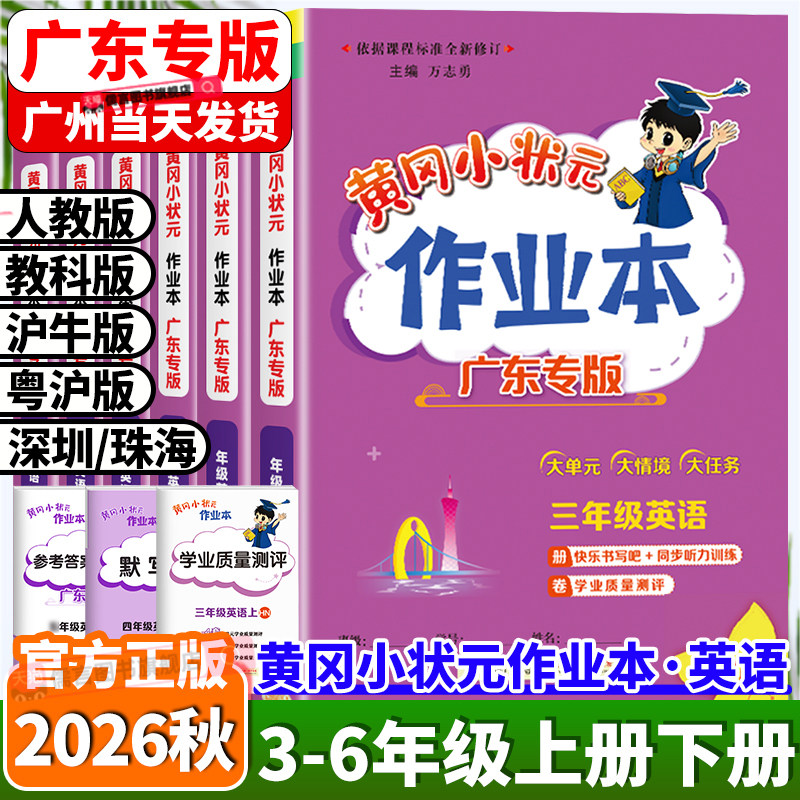 广东专版2026秋黄冈小状元作业本