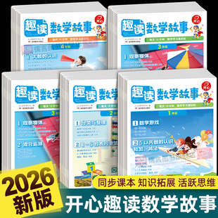 【抖音同款】2026开心趣读数学故事小学生一二三四年级读物思维训练同步阅读练习儿童益智力开发课外辅导资料书籍绘本解题方法技巧