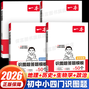 一本初中小四门历史道德与法治大题地理生物识图题答题模板初中政史地生必刷题小升初七八九年级历史知识点汇总答题模板中学教辅书