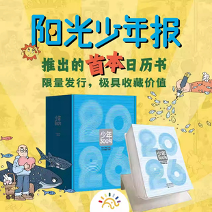 【少年300句】阳光少年报2026年日历台历 涵盖小学生大少年初中版经典语句词句作文素材词汇知识积累非2025期刊杂志过刊书籍