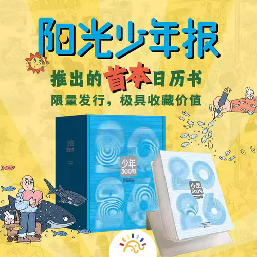 【少年300句】阳光少年报2026年日历台历 涵盖小学生大少年初中版经典语句词句作文素材词汇知识积累非2025期刊杂志过刊书籍
