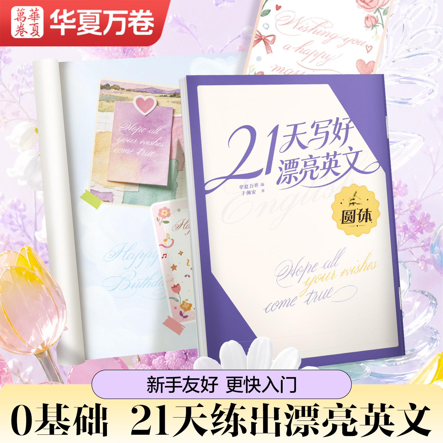 21天写好漂亮英文华夏万卷