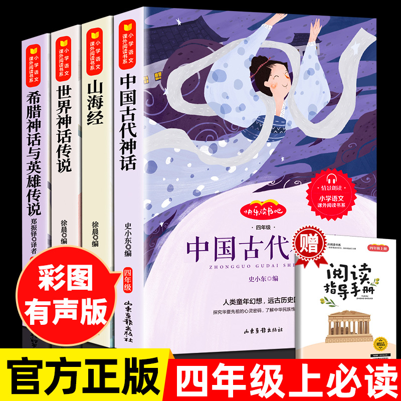 快乐读书吧四年级上册全套4册中国古代神话故事希腊神话山海经世界经典与英雄神话传说老师推荐小学生阅读课外书必读书籍儿童读物