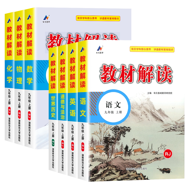现货!教材解读九年级上册下册