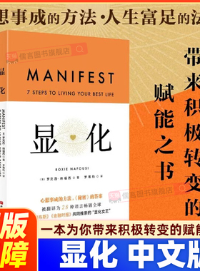 显化 中文版 罗克西·纳福西 著 心想事成的方法 显化书籍一本为你带来积极转变的赋能之书 赋能更好的人生成功心理正念全球畅销书
