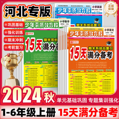 河北专用】2024秋新版15天满分备考期末系统总复习少年素质教育报一二三四五六年级上下册语文数学英语人教版冀教版小学试卷新全优