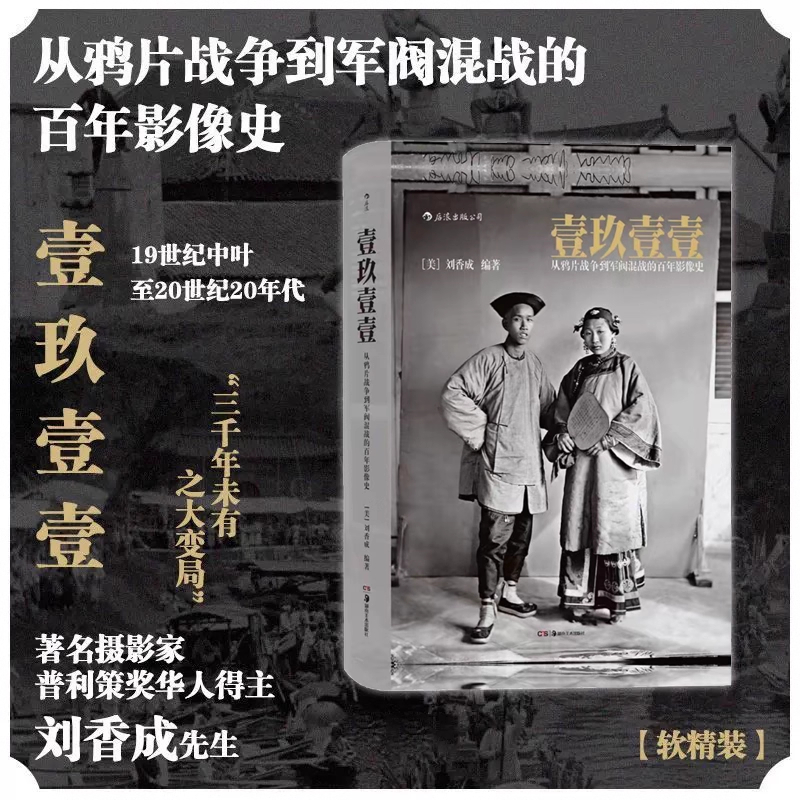 壹玖壹壹清末民初百年影像史