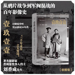 【官方正版】壹玖壹壹 从战争到军阀混战的影像史 清末民初百年影像史 普利策奖华人得主 刘香成口碑力作 湖南美术出版社