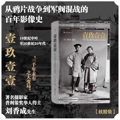 壹玖壹壹清末民初百年影像史