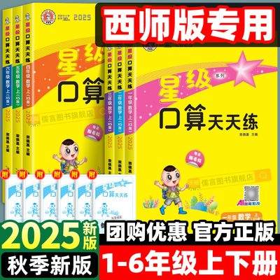 【西师版】2025秋星级口算天天练一二三四五六年级上册下册小学数学同步训练习册速心计算题卡能手专项辅导资料暑假作业通关荣德基